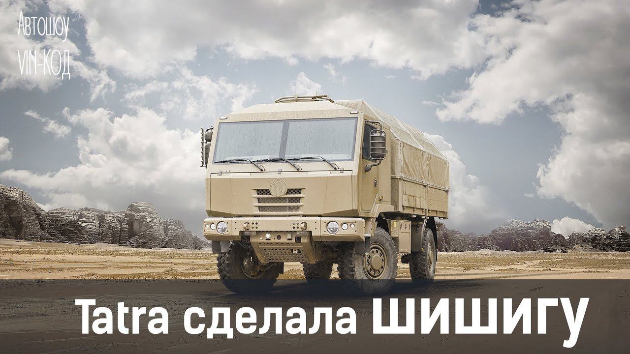 Tatra сделала шишигу! смотреть онлайн