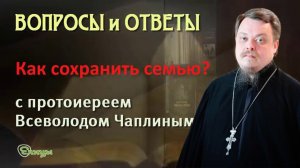 Как сохранить семью? Протоиерей Всеволод Чаплин