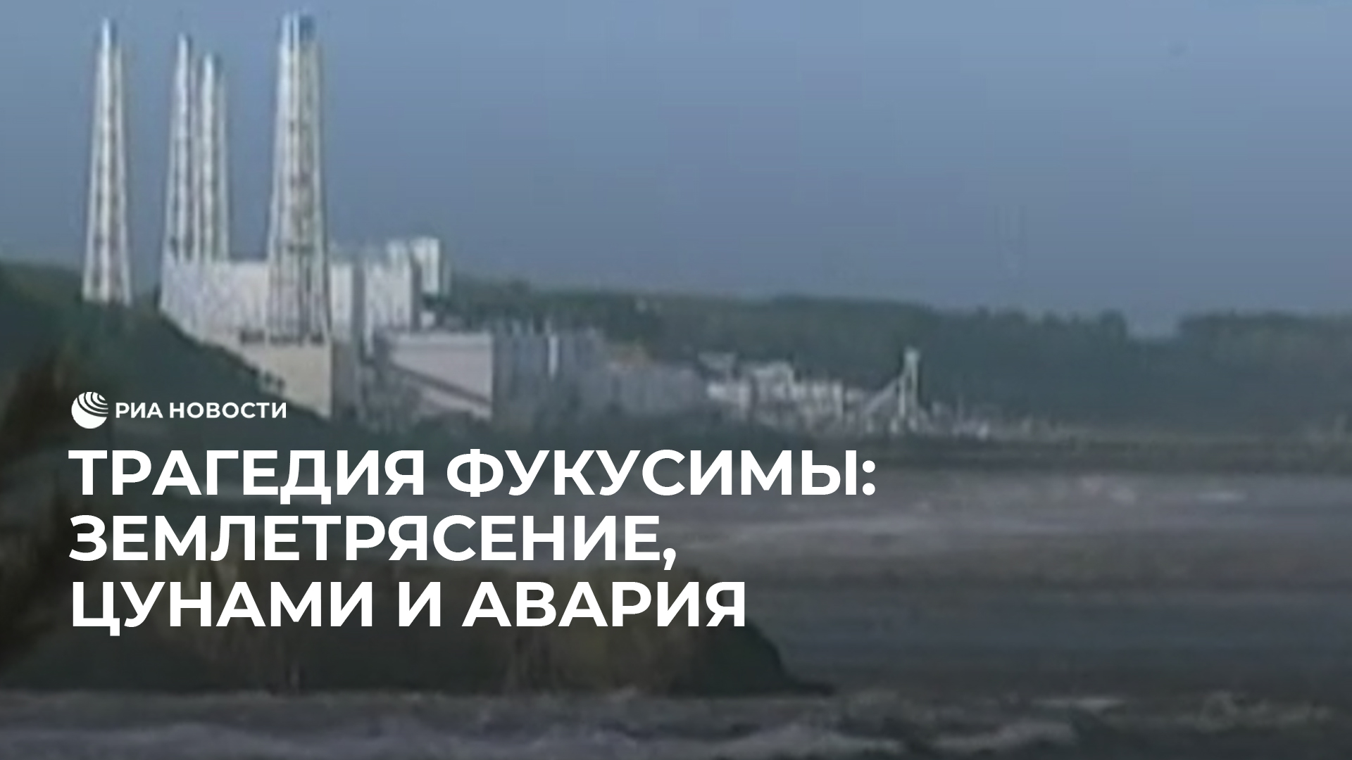 Трагедия Фукусимы: землетрясение, цунами и авария