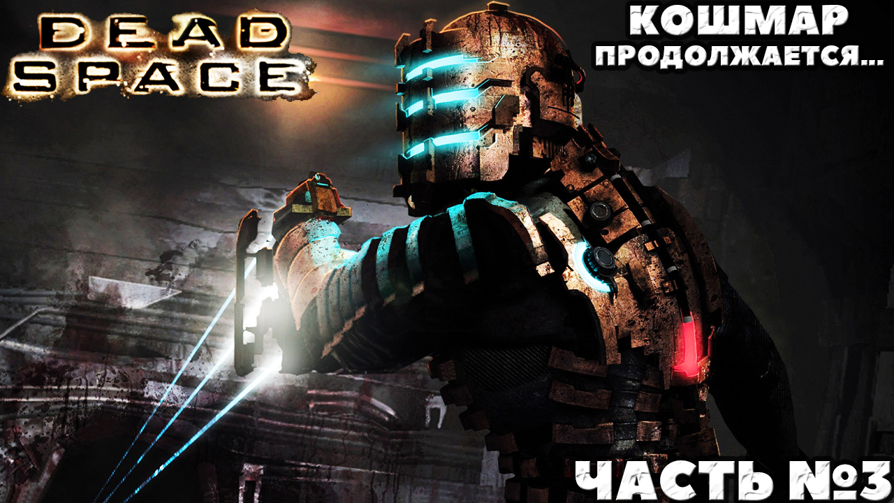 (PC)Dead Space - Финал. Прохождение. Часть №3.
