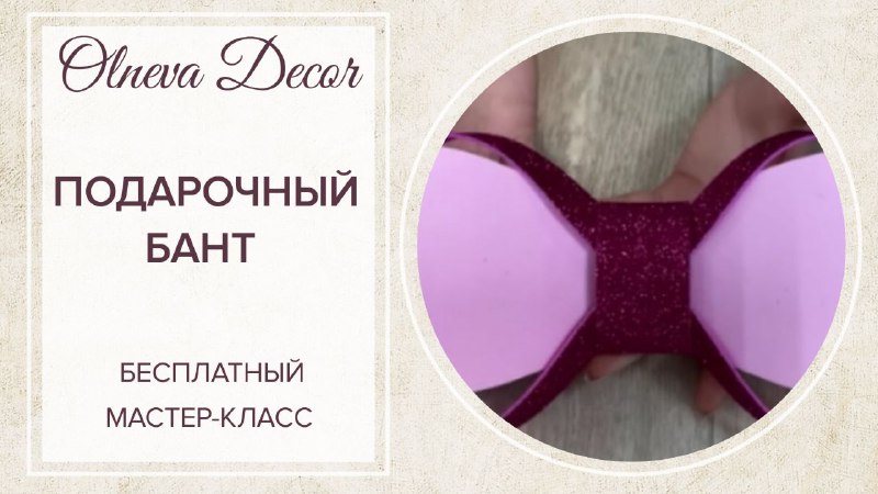 Бант для подарочной упаковки. Бесплатный мастер-класс от Olneva Decor I Bow for gift wrapping смотреть онлайн