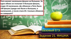 Базовый ЕГЭ 2025.  Задачи на смекалку. Задание 21. Фишки.