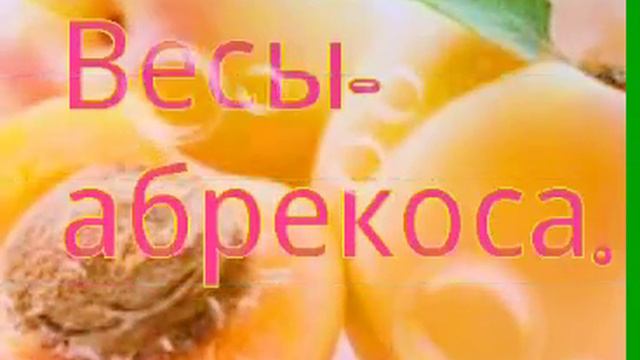 Твій фрукт по знаку зодіаку. смотреть онлайн