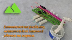 Готовимся на рыбалку, оснастки для маховой удочки на карася, приготовление манной болтушки