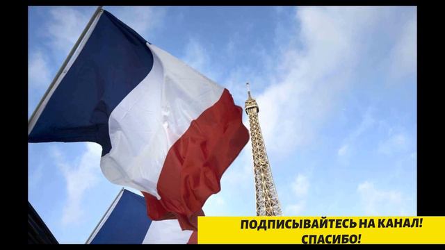 7 минут назад! ФРАНЦИЯ МОЛИТ О ПОЛНОМ МИРЕ! СРОЧНО! смотреть онлайн