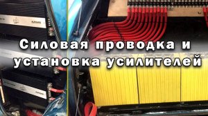 Силовая проводка и установка усилителей. Автозвук / Халк #5