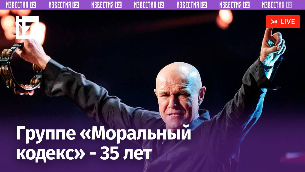Группа «Моральный кодекс»  о предстоящем юбилее / Известия