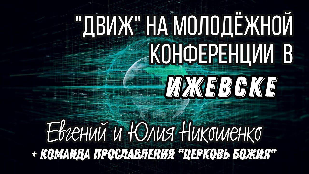Молитва на конференции в Ижевске смотреть онлайн