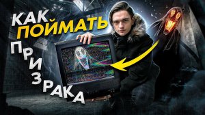 КАК ПОЙМАТЬ ПРИЗРАКА? | Игры со страхом