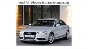 Audi a4 отзыв. Ауди а4 отзыв