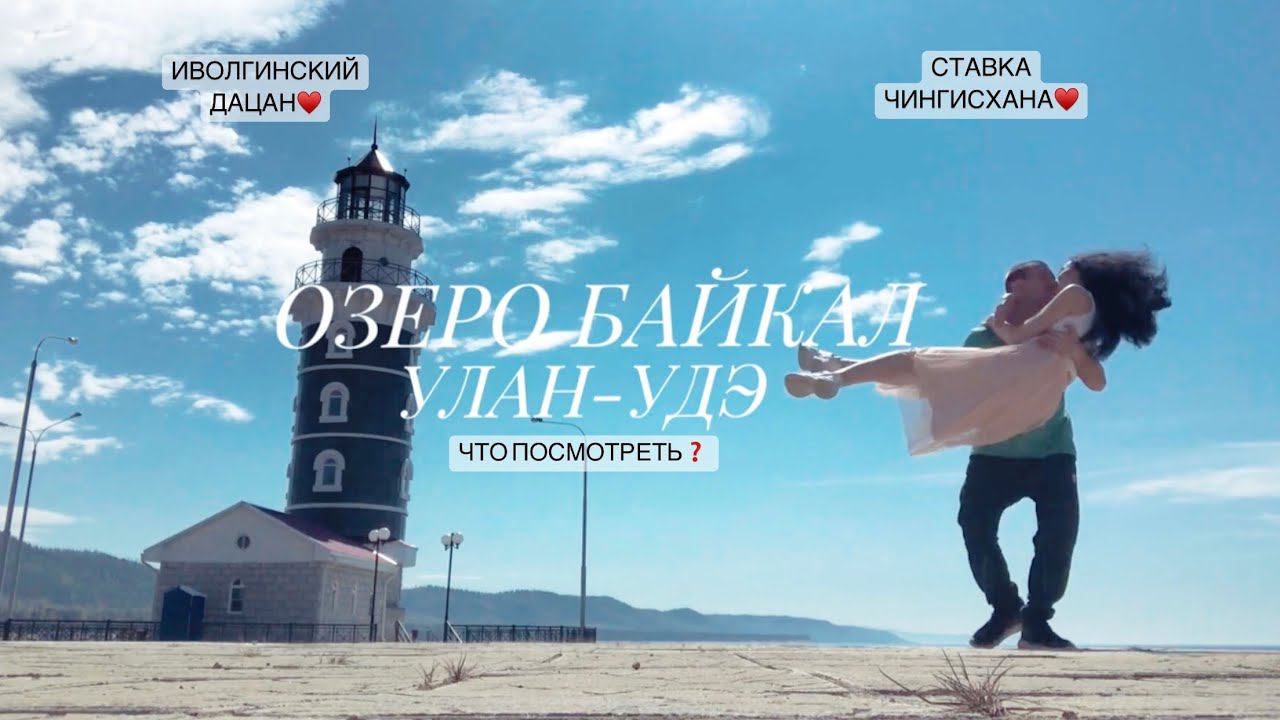 VLOG: ОЗЕРО БАЙКАЛ, УЛАН-УДЭ, ЧТО ПОСМОТРЕТЬ, ИВОЛГИНСКИЙ ДАЦАН, СТАВКА ЧИНГИСХАНА смотреть онлайн