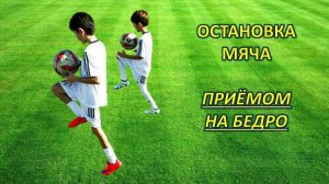 Остановка мяча приёмом на бедро