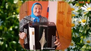 Кофанова Нина Николаевна Душевная песня под гармонь Про маму