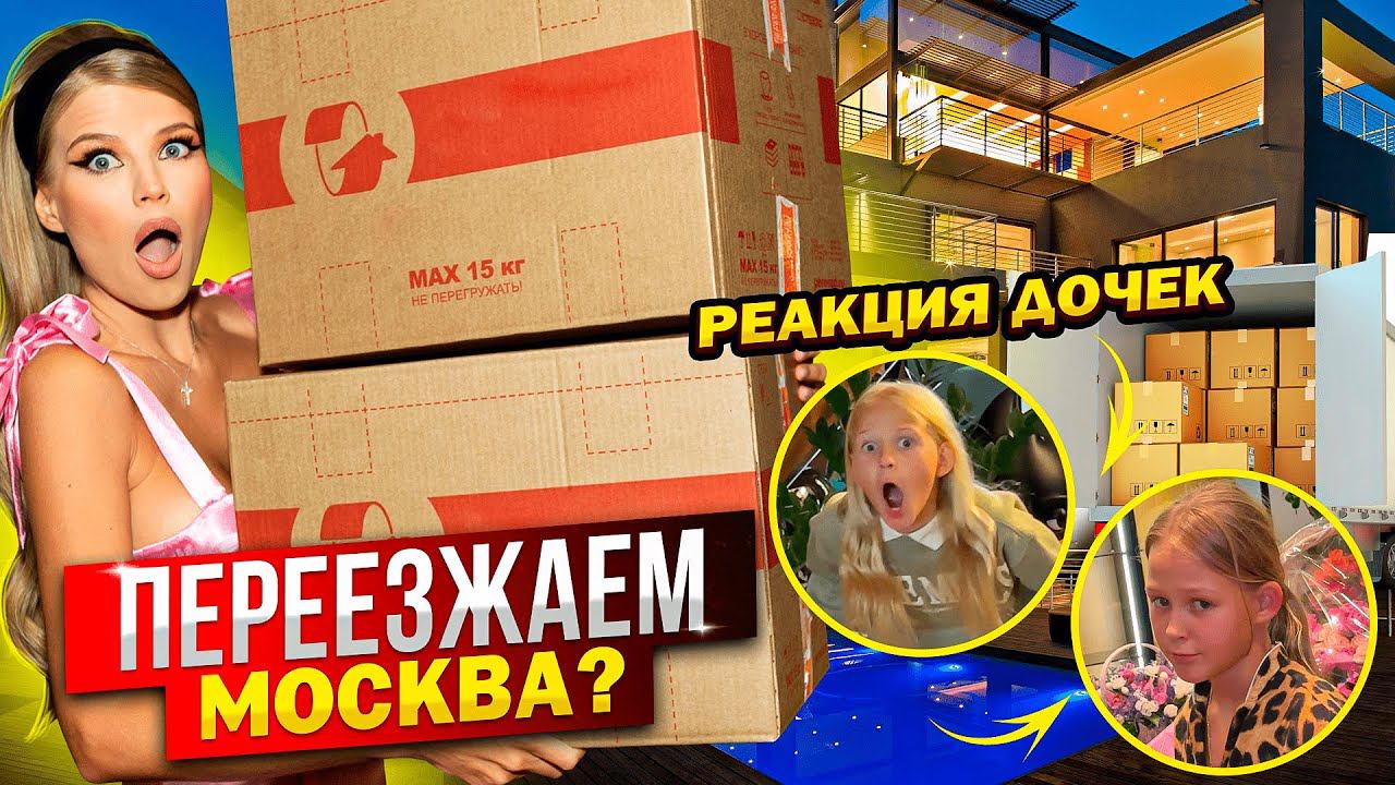 ПЕРЕЕЗД ! МОСКВА ? РЕАКЦИЯ ДОЧЕК ! смотреть онлайн