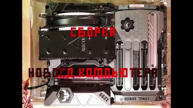 Сборка нового копьютера смотреть онлайн