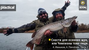 Снасти для осенних щук, или Чемпионы тоже люди. Anglers Practical.Часть 2  А. Ивашков, А. Панчёхин