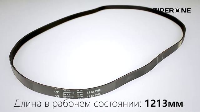 Washing Machine Drive Belt 1213 H8 Hutchinson C00083910 (00240) смотреть онлайн