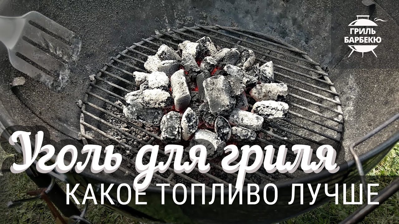 Уголь для гриля — какое топливо лучше смотреть онлайн