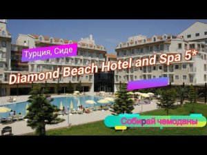Отзыв об отеле Diamond Beach Hotel and Spa 5* (Турция, Сиде)