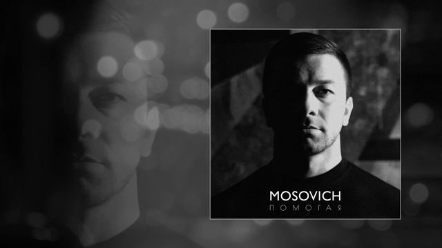 MOSOVICH - Помогая (Официальная премьера трека)