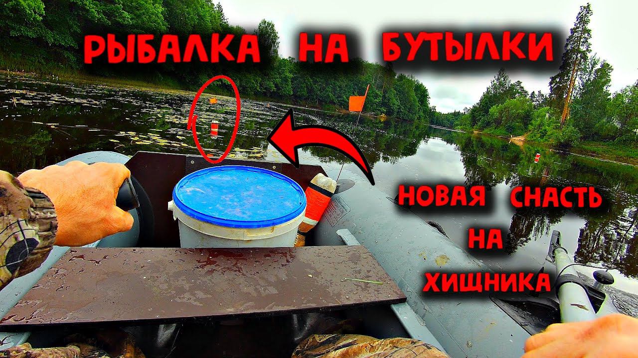 ✔️ Рыбалка на бутылки Новая снасть на хищника смотреть онлайн