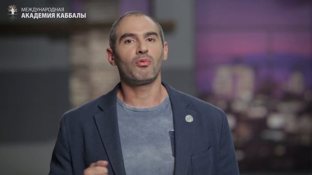 Что на самом деле существует вне нас? Курс каббалы онлайн. Ждем вас! смотреть онлайн