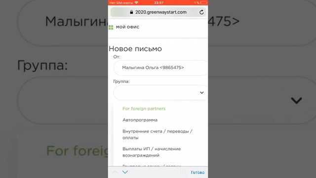 Как написать письмо в GreenWay?