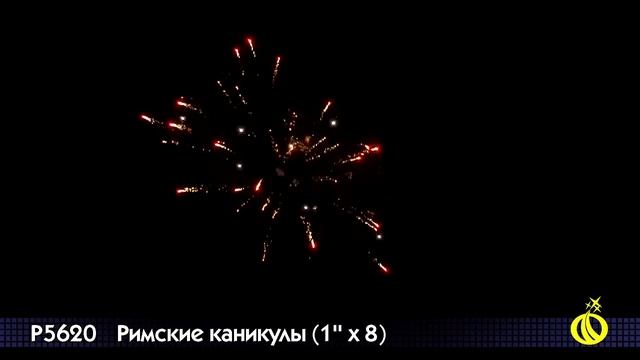 Римская свеча Римские каникулы - 8 залпов (Р5620) смотреть онлайн
