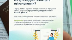 Нужно ли вносить изменения в ЕГРН при смене паспорта
