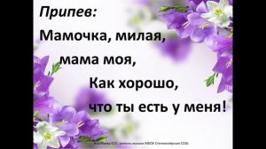Песня "Мамочка милая"+