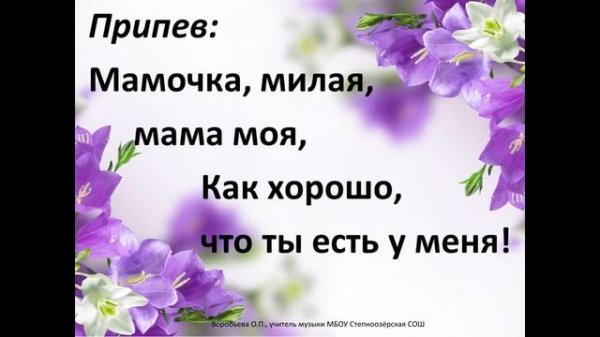 Песня "Мамочка милая"+