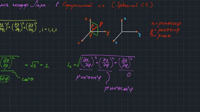 #5.6 Lame Coefficients (Сферическая система, Spherical C.S.) смотреть онлайн