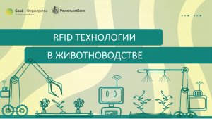 RFID технологии в животноводстве