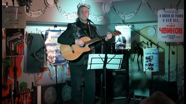 О любви не говори-о ней все... поёт Олег Чвиков. смотреть онлайн