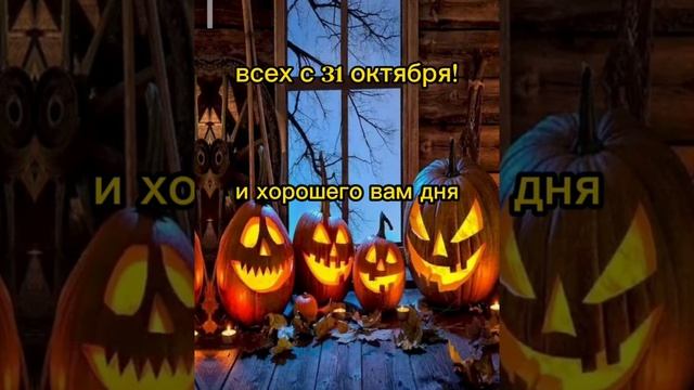 с хеллоуином вас! смотреть онлайн