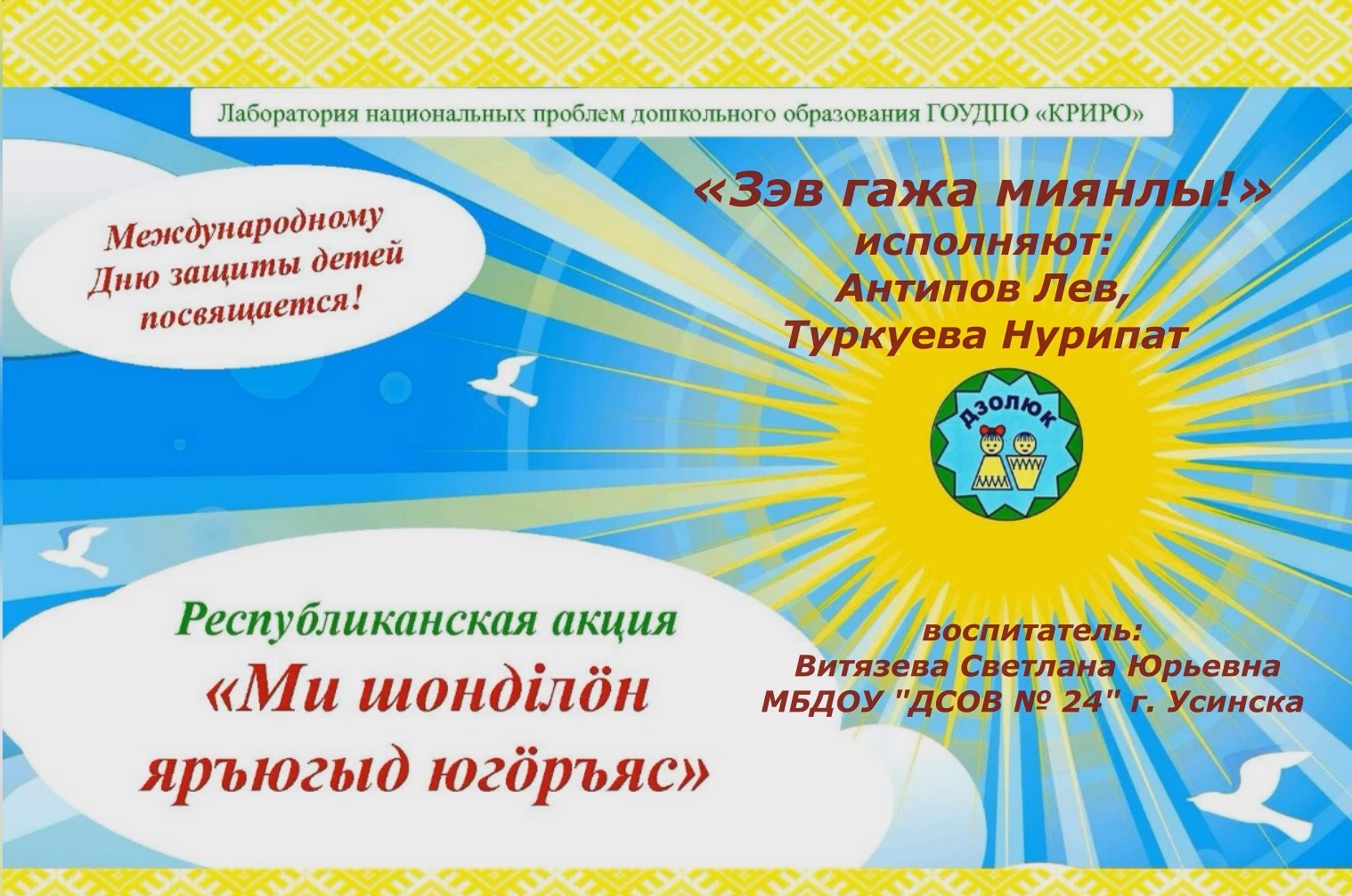 С Днем защиты детей Дзолюк малышок смотреть онлайн