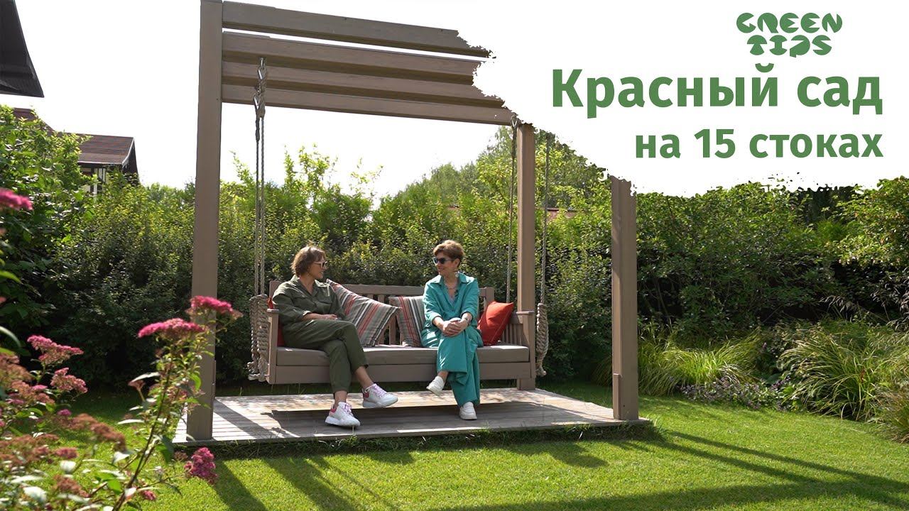 КРАСНЫЙ САД НА 15 СОТКАХ! Ландшафтный дизайн от Belstudio смотреть онлайн