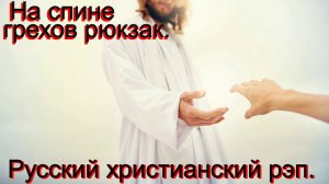 На спине грехов рюкзак.Христианский рэп.