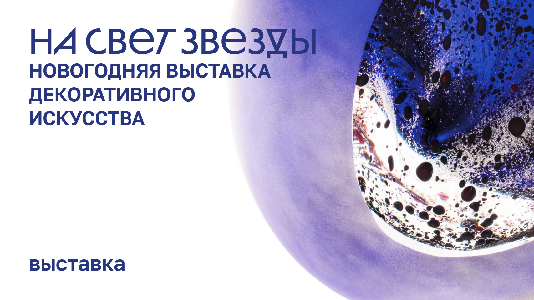 Выставка «На свет звезды» смотреть онлайн