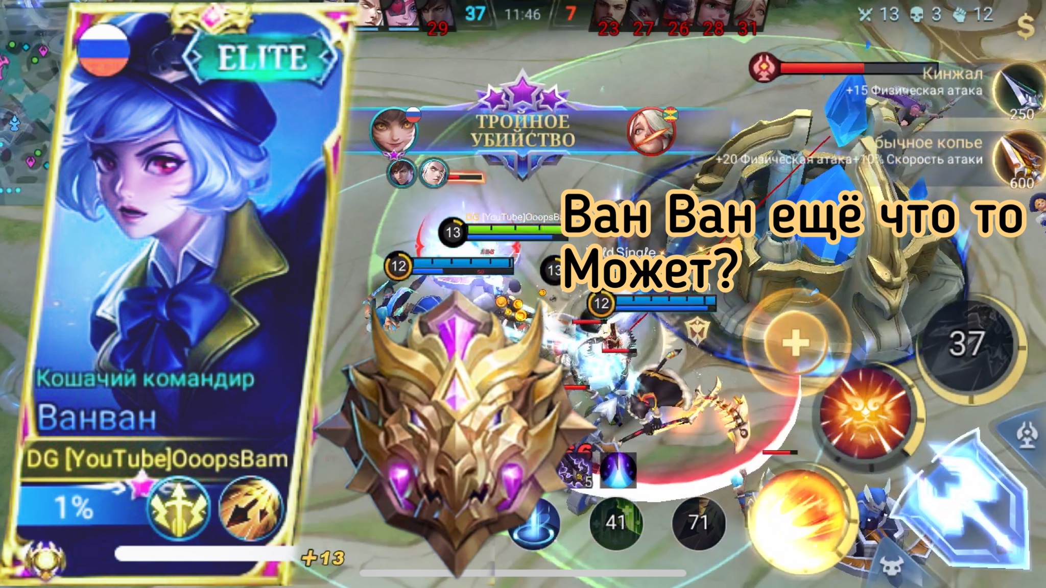 Ван Ван как играют мифики | Mobile Legends Ван Ван | Как играть на Ван Ван?