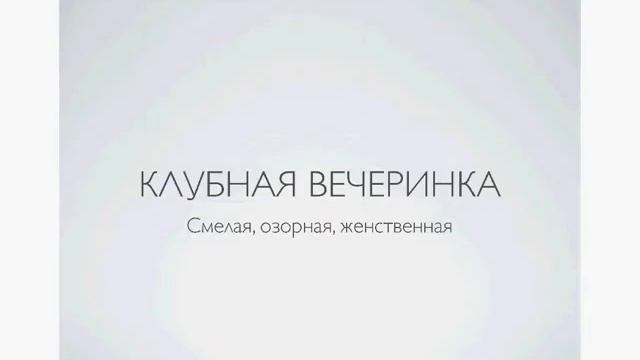 Марина Мустафина "Что одеть в ресторан? Что одеть в клуб?" смотреть онлайн