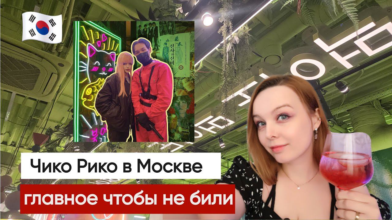 Чико Рико Идем в корейский ресторан в Москве, наденьте бронежилет! смотреть онлайн