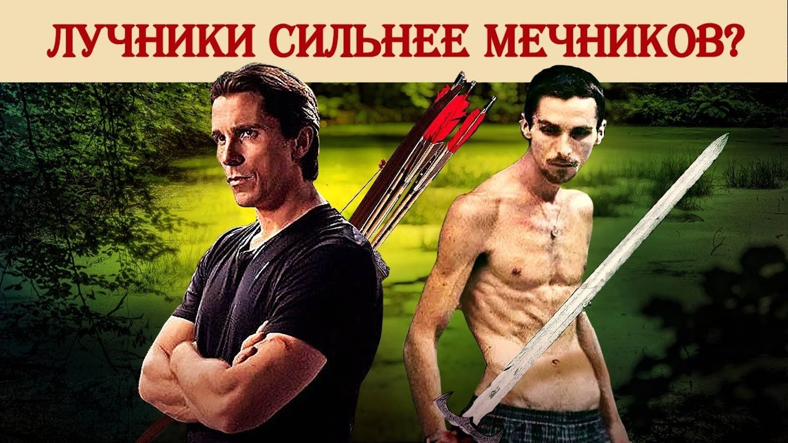 О мышцах, силе, рыцарях и лучниках смотреть онлайн