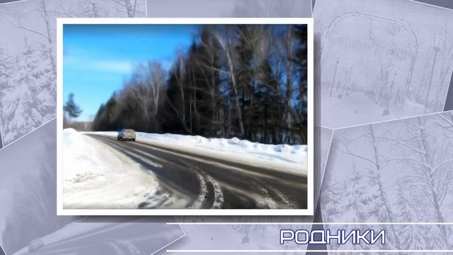 РОДНИКИ СЛАЙД ШОУ