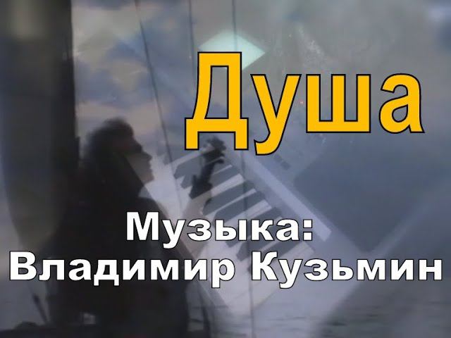 Душа [музыка: Владимир Кузьмин] piano cover смотреть онлайн