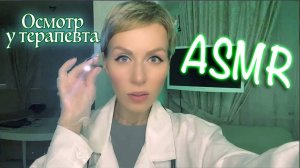 АСМР - Осмотр у терапевта / Шепот / Врач / Персональное внимание 👩🏻⚕️ ASMR doctor
