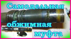 Обжимная муфта на металлическую трубу ("ГЕБО") своими руками.