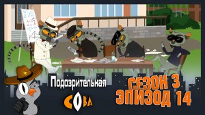 Подозрительная Сова, 3 сезон, 14 серия