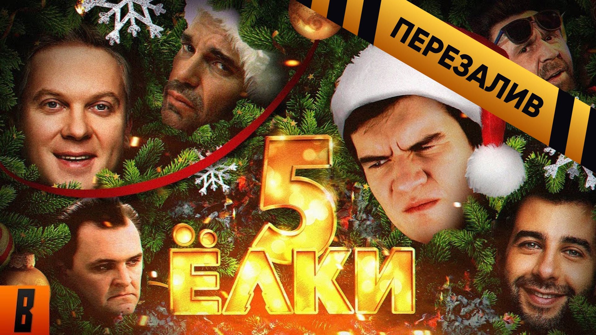 [BadComedian] - Ёлки 5 (Новогодний обзор) - Перезалив смотреть онлайн