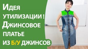 Идея утилизации! Джинсовое платье из б/у джинсов